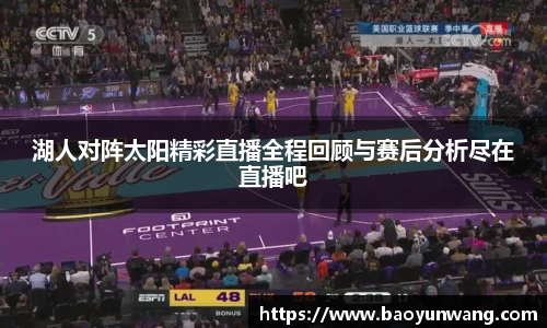 湖人对阵太阳精彩直播全程回顾与赛后分析尽在直播吧