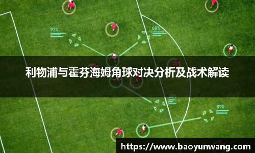 利物浦与霍芬海姆角球对决分析及战术解读